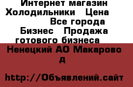 Интернет магазин Холодильники › Цена ­ 150 000 - Все города Бизнес » Продажа готового бизнеса   . Ненецкий АО,Макарово д.